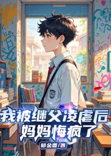 我被继父凌虐后,妈妈悔疯了(温静宋嘉佑陆军)精彩小说目录阅读