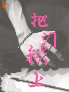 主角余欢孟寒小说爆款误入禁区：高冷大佬他的秘密完整版小说