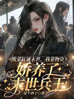 主人公江吟燕炀在线免费试读酸菜缸通末世,我靠物资娇养了末世兵王最新章节列表