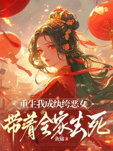 重生我成纨绔恶女，带着全家去死(全章节)-沈易烟裴肆渊在线阅读