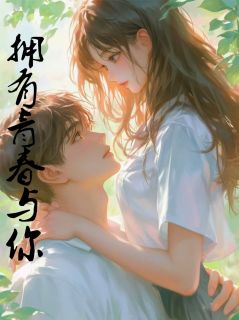 望念最新小说拥有青春与你许沉周晓萱在线试读