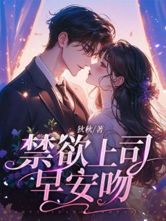 禁欲上司早安吻小说(完本)-林知许封凛川无错版阅读