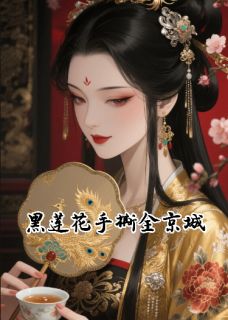 屋后竹林的小说黑莲花手撕全京城全文阅读