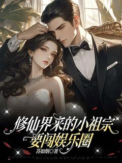 修仙界来的小祖宗要闯娱乐圈小说(完整版)-裴嫣然顾言曙章节阅读