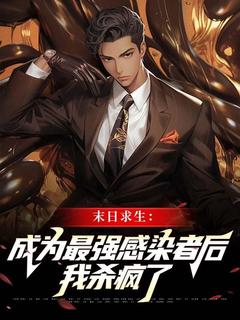 北陌秋风写的小说末日求生：成为最强感染者后我杀疯了魏祁安团团全文阅读