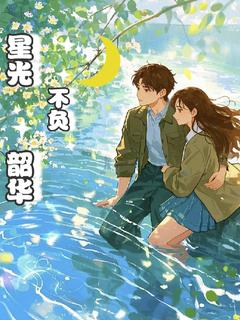 伯蒂的小说星光不负韶华全文阅读