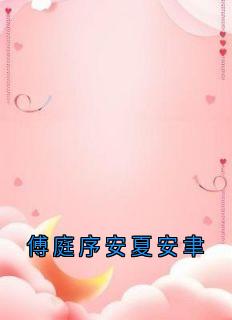 快手热推傅庭序安夏安聿小说主角安夏傅庭序在线阅读-欧迈阅读网