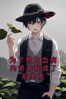 爆款小说为了救白血病的弟弟我成了前男友-主角乔晚霍言琛沈佳薇在线阅读