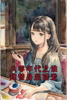 八零年代之谁知替身是错爱姜钰菱司晟江by司晟江免费看