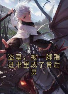 小说盗墓,被一脚踹进书里成了背后灵主角为洛北笙张起灵霍秀秀免费阅读