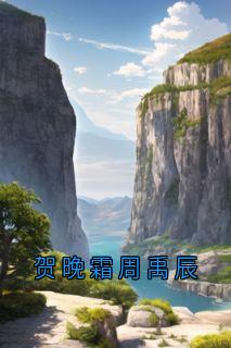 贺晚霜周禹辰贺晚霜周禹辰最新章节在线阅读