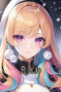 (抖音)九霄辞羽凌瑶姬羽翊小说免费全文阅读