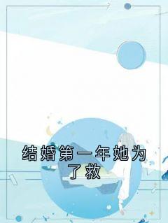 结婚第一年她为了救苏曼霍京淮全章节在线阅读