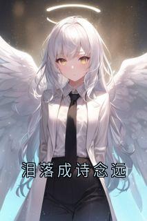 泪落成诗念远章节目录小说-萧逸尘沐晴陆景年亦琛免费阅读全文