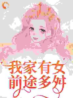 火爆蒲家女儿花小说，主角是蒲芳菲艾娇在线阅读全文无删减-欧迈阅读网