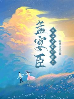 作者唯星主义写的孟宴臣，幸福会如约而至小说大结局全章节阅读