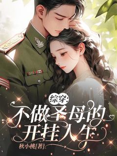 综穿:不做圣母的开挂人生小说-综穿:不做圣母的开挂人生抖音小说何家丽刘美心