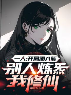 书荒必备何夕张之维小说