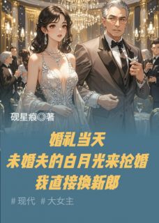 未婚夫白月光来抢婚我直接换新郎小说-简安沈煜全篇阅读