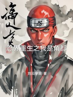 忍界重生之我是角都角都纲手大结局小说全章节阅读