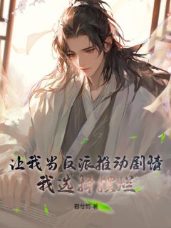 让我当反派推动剧情?我选择摆烂苏云叶潇潇-小说txt全文阅读