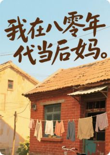 我在八零年代当后妈章节目录小说-许清嘉宋振邦免费阅读全文