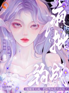 绵绵落雨最新小说她媚骨天成，把阴鸷疯批钓成狗了苏雾析傅斯礼在线试读