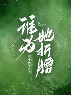 谁为她折腰(桑苒谢讓陆叙)小说全章节目录阅读