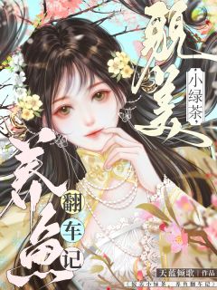 貌美小绿茶,养鱼翻车记抖音全本小说姜绿芜贺宴京抖音免费章节阅读