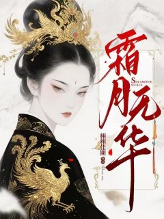 主角宋显李如月李延小说完整版最新章节-霜月无华免费阅读全文