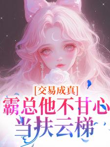 交易成真:霸总他不甘心当扶云梯抖音全本小说陆漫陆彦舟抖音免费章节阅读