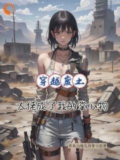 穿越废土,大佬成了我的掌中物章节目录小说-陆小满杰桑特免费阅读全文