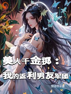 （全集-免费）美人千金掷：我的返利男友军团完本小说_姜莱陈旭全文免费阅读