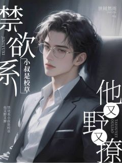 禁欲系小叔是校草,他又野又撩by世间然而(颜箴谢凛谢羡琛)未删节免费阅读