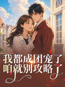 小说女扮男装后我混成男主头号小弟主角为路玥谢修煜免费阅读