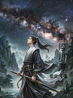 剑问川河抖音全本小说夜川陈青抖音免费章节阅读