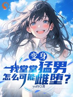 被妈妈当女儿养后,我被恶搞了!苏澄阮云舒全章节在线阅读