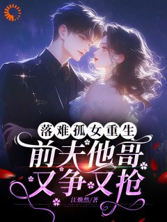 苏恬秦墨白小说落难孤女重生，前夫他哥又争又抢全文阅读