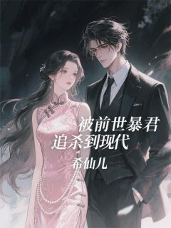 快手被前世暴君追杀到现代小说全本章节大结局