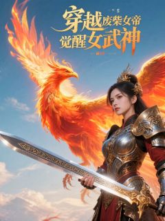 精彩小说穿越后废柴女帝觉醒女武神苏倾鸾玄凤萧承煜全章节在线阅读