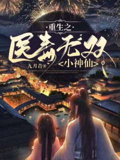 老书虫推荐重生之医毒无双小神仙 在线阅读