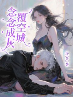 抖音小说【谢梦纪子骞江念】全集免费版在线阅读