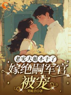 火爆老实大姐不干了,嫁绝嗣军官被宠小说,主角是叶昭昭陆砚辞在线阅读全文无删减-欧迈阅读网