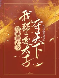 主角是安宁傅明修的小说-店铺通古今,我帮废太子夺天下完整章节阅读