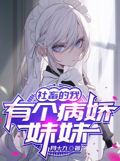 老书虫力荐社畜的我,有个病娇妹妹免费无弹窗阅读