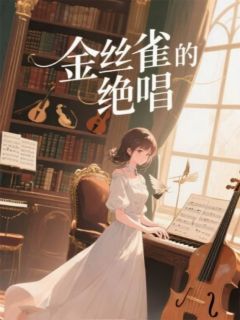 莫琛白芮林微雨是哪本小说主角 金丝雀的绝唱免费全章节阅读-欧迈阅读网