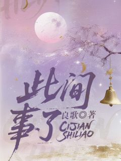 良歌的小说此间事了全文阅读