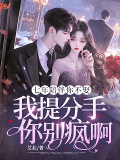 七年陪伴你不娶,我提分手你别疯啊小说(完结版)-江妧贺斯聿在线阅读-欧迈阅读网