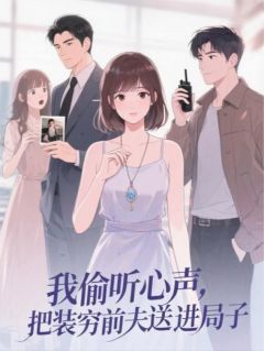 精彩小说陆铭轩林薇薇顾言我偷听心声，把装穷前夫送进局子全文目录畅读-欧迈阅读网