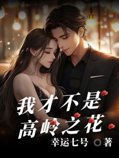 私藏读物我才不是高岭之花江寻昼程静宜完结版免费阅读